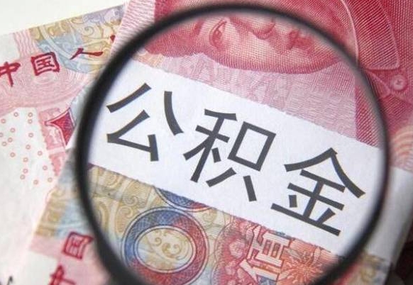 济宁公积金离职证明（济宁公积金离职证明范本）